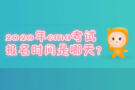 2020年cma考試報(bào)名時(shí)間是哪天？
