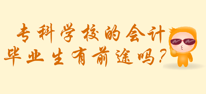 專(zhuān)科學(xué)校的會(huì)計(jì)畢業(yè)生有前途嗎？