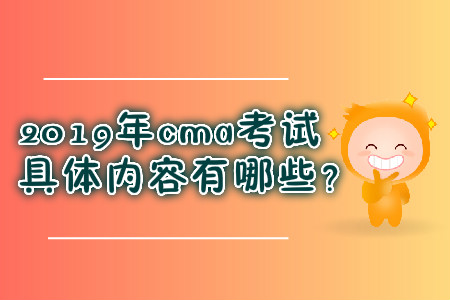 2019年cma考試具體內(nèi)容有哪些？