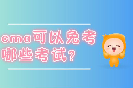 cma可以免考哪些考試？