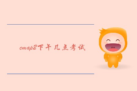 cmap2下午幾點(diǎn)考試