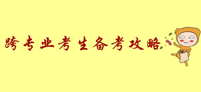 跨專業(yè)備考初級(jí)會(huì)計(jì)太難了？學(xué)習(xí)全攻略來(lái)了！
