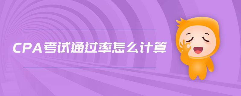 cpa考試通過(guò)率怎么計(jì)算