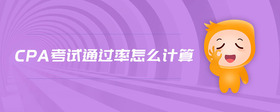 cpa考試通過率怎么計(jì)算