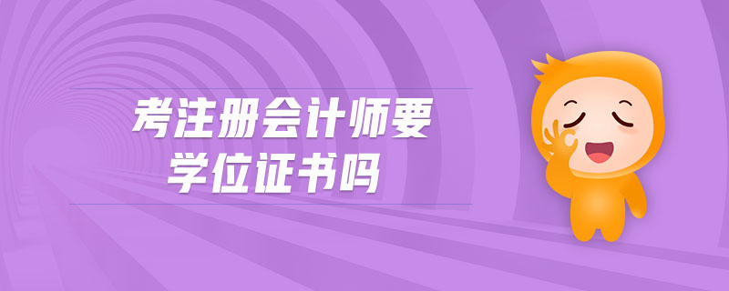考注冊會計(jì)師要學(xué)位證書嗎