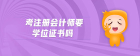 考注冊(cè)會(huì)計(jì)師要學(xué)位證書嗎