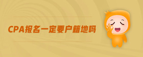 cpa報(bào)名一定要戶籍地嗎
