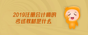 2019注冊(cè)會(huì)計(jì)師的考試教材是什么