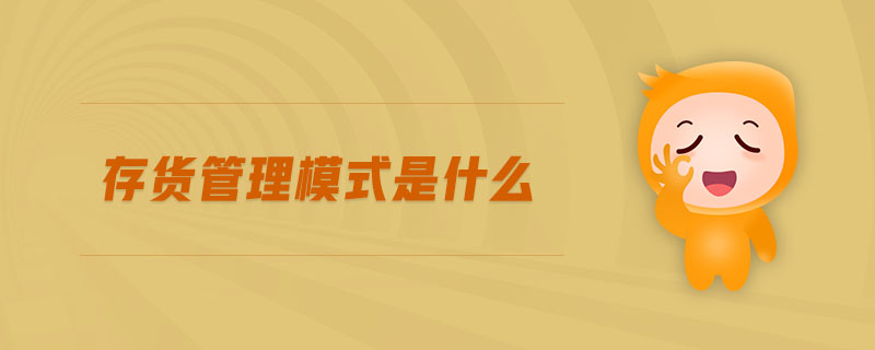 存貨管理模式是什么