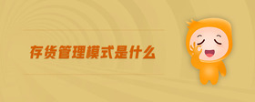 存貨管理模式是什么