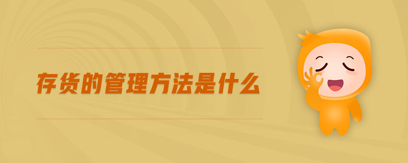 存貨的管理方法是什么