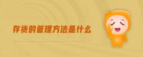 存貨的管理方法是什么