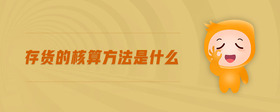 存貨的核算方法是什么