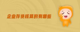 企業(yè)存貨核算的有哪些