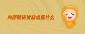 內(nèi)部融資優(yōu)缺點(diǎn)是什么