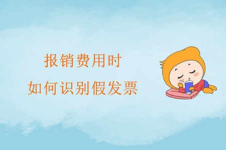 報(bào)銷費(fèi)用時(shí)，如何識(shí)別假發(fā)票