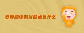 負(fù)債融資的優(yōu)缺點(diǎn)是什么