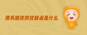 債務(wù)融資的優(yōu)缺點(diǎn)是什么