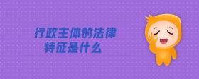 行政主體的法律特征是什么