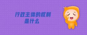 行政主體的權(quán)利是什么