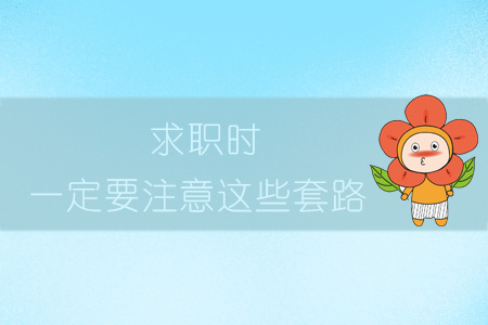 求職時，一定要注意這些套路