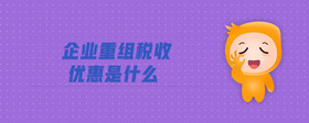 企業(yè)重組稅收優(yōu)惠是什么