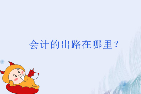 會計的出路在哪里？