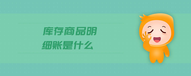 庫存商品明細(xì)賬是什么