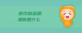 庫(kù)存商品明細(xì)賬是什么