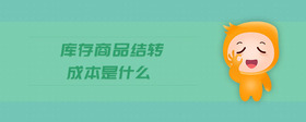 庫(kù)存商品結(jié)轉(zhuǎn)成本是什么