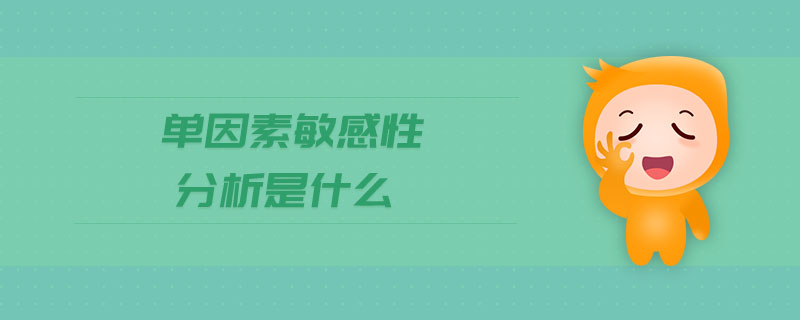 單因素敏感性分析是什么