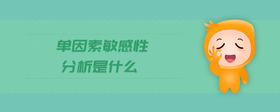 單因素敏感性分析是什么