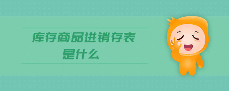 庫存商品進(jìn)銷存表是什么
