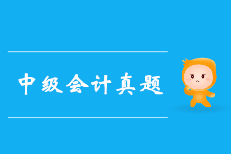 中級(jí)會(huì)計(jì)師考試真題及答案在哪看？