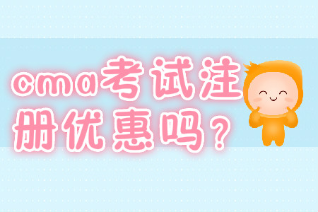 cma考試注冊(cè)優(yōu)惠嗎？