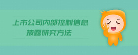 上市公司內(nèi)部控制信息披露研究方法