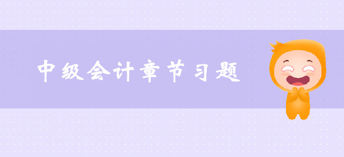 《中級會計實務(wù)》第二章存貨-章節(jié)練習