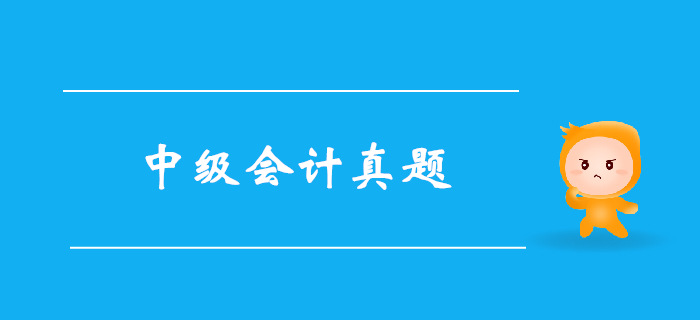 《中級會計實務》第一章總論-2018年真題 