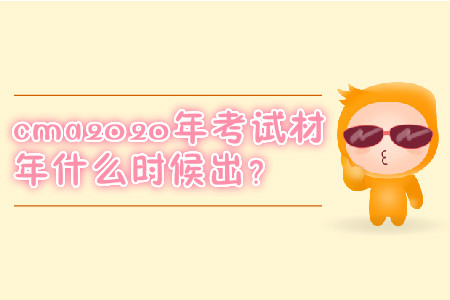 cma2020年考試教材每年什么時(shí)候出？