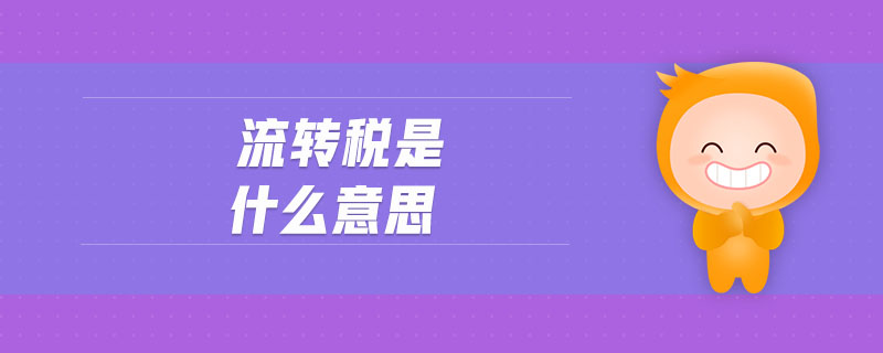 流轉(zhuǎn)稅是什么意思