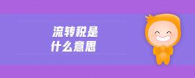 流轉(zhuǎn)稅是什么意思