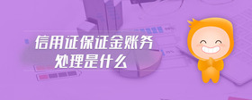 信用證保證金賬務(wù)處理是什么
