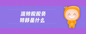 流轉(zhuǎn)稅稅負(fù)轉(zhuǎn)移是什么