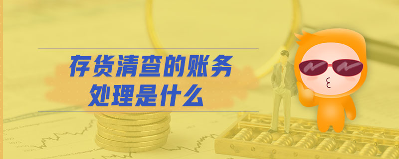 存貨清查的賬務處理是什么