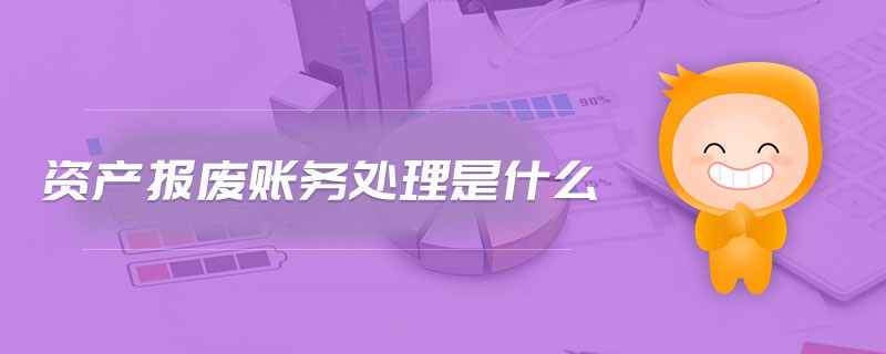 資產(chǎn)報(bào)廢賬務(wù)處理是什么