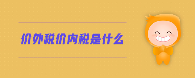 價(jià)外稅價(jià)內(nèi)稅是什么