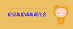 價(jià)外稅價(jià)內(nèi)稅是什么