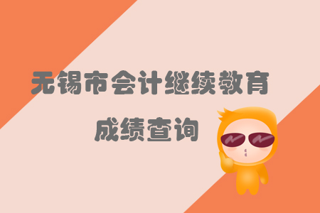 2019年江蘇省無錫市會計繼續(xù)教育成績查詢