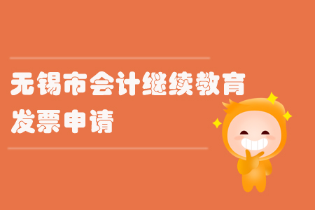 2019年江蘇省無錫市會(huì)計(jì)繼續(xù)教育發(fā)票問題如何處理？
