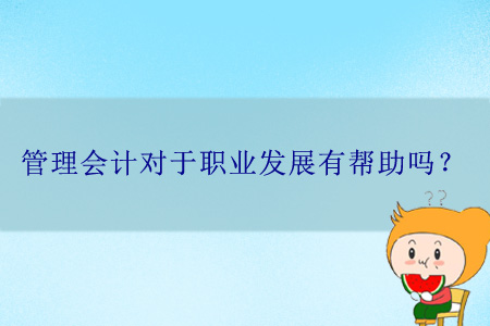 管理會計對于職業(yè)發(fā)展有幫助嗎？